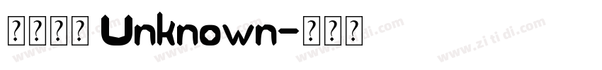 汉仪粗黑 Unknown字体转换